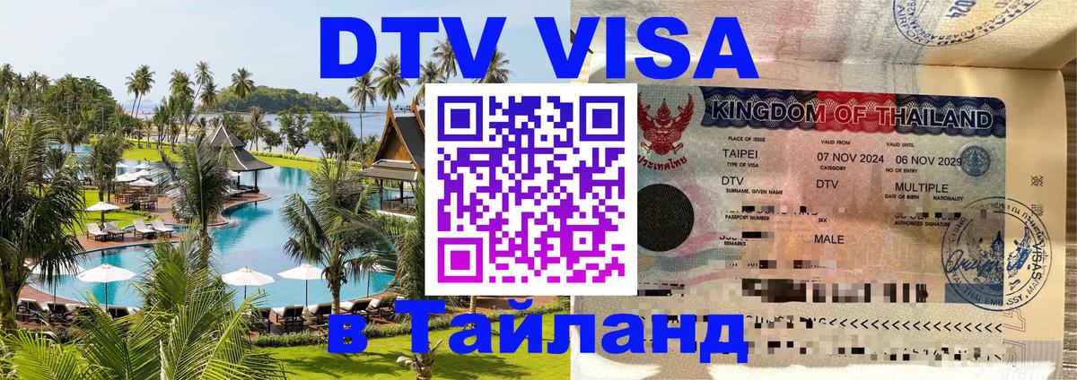 Виза ДТВ на 5 лет в Тайланд Пушкино 