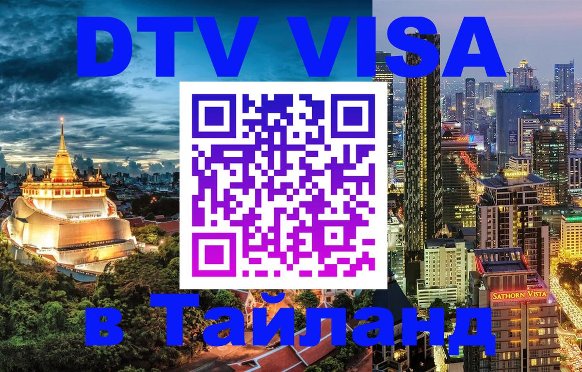 DTV Visa Thailand — прайс и условия, виза без дополнительных документов - 